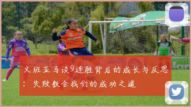 文班亚马谈9连胜背后的成长与反思：失败教会我们的成功之道