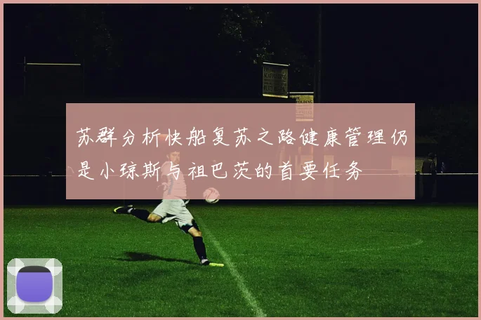 苏群分析快船复苏之路健康管理仍是小琼斯与祖巴茨的首要任务