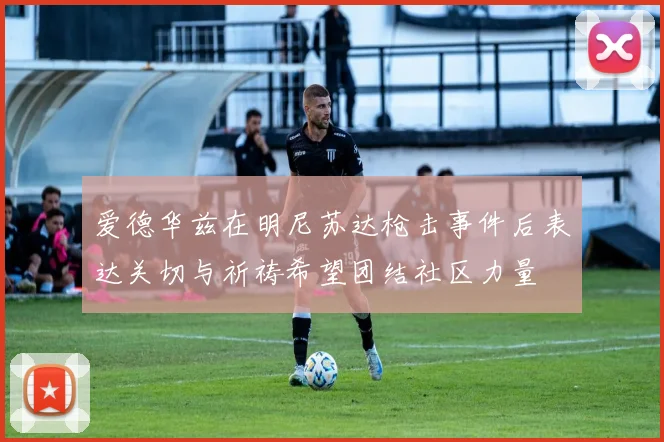 爱德华兹在明尼苏达枪击事件后表达关切与祈祷希望团结社区力量