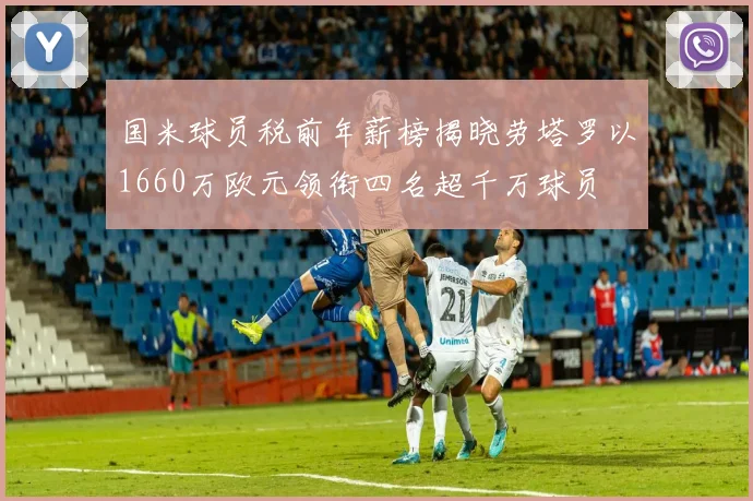 国米球员税前年薪榜揭晓劳塔罗以1660万欧元领衔四名超千万球员