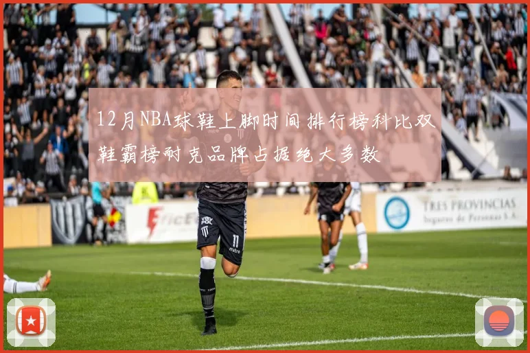 12月NBA球鞋上脚时间排行榜科比双鞋霸榜耐克品牌占据绝大多数