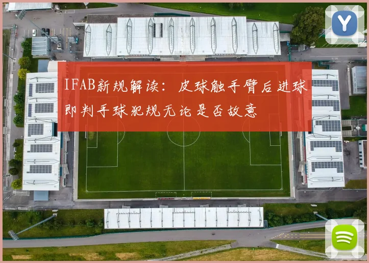 IFAB新规解读：皮球触手臂后进球即判手球犯规无论是否故意