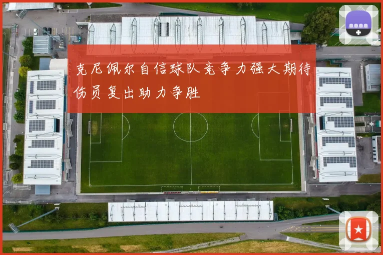 克尼佩尔自信球队竞争力强大期待伤员复出助力争胜