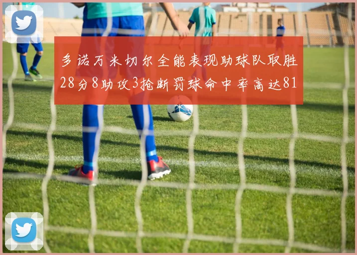 多诺万米切尔全能表现助球队取胜28分8助攻3抢断罚球命中率高达81