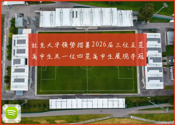 杜克大学强势招募2026届三位五星高中生及一位四星高中生展现夺冠决心