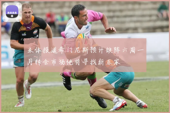 米体报道希门尼斯预计缺阵六周一月转会市场他将寻找新东家