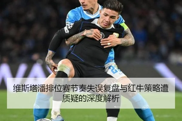 维斯塔潘排位赛节奏失误复盘与红牛策略遭质疑的深度解析（kaiyun）
